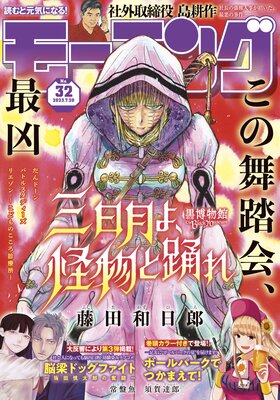 モーニング 2023年32号 ［2023年7月6日発売］ | モーニング編集部 | Renta!