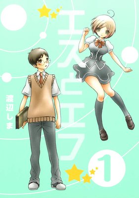 エスとエフ