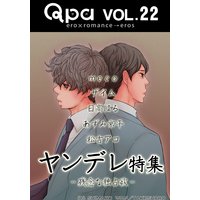 Qpa vol.22 ヤンデレ〜残念な独占欲