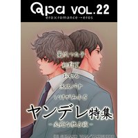 Qpa Vol.22 ヤンデレ〜必死な独占欲