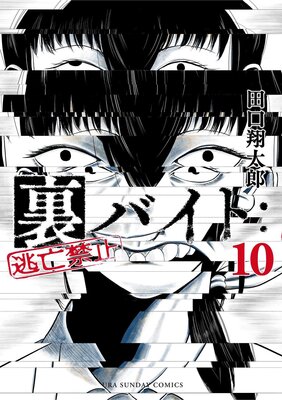 裏バイト：逃亡禁止 |田口翔太郎 | まずは無料試し読み！Renta!(レンタ)