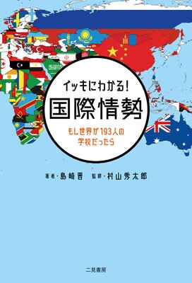 イッキにわかる! 国際情勢 もし世界が193人の学校だったら