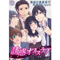 誘惑オフィスラブ〜キケンな営業マニュアル〜(2)