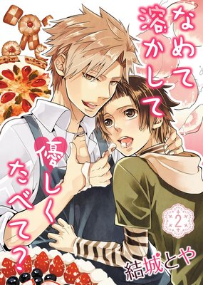なめて溶かして優しくたべて?(2)