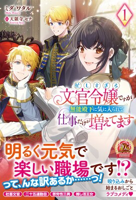 電子限定版】忙しすぎる文官令嬢ですが無能殿下に気に入られて仕事だけ