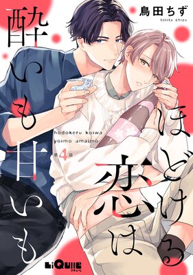 ほどける恋は酔いも甘いも 第4話
