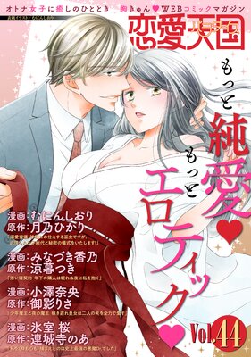 恋愛天国 Vol.44