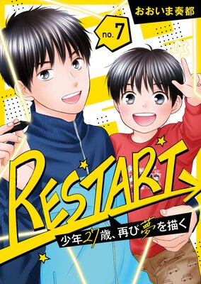 【分冊版】RESTART〜少年27歳、再び夢を描く〜(7)