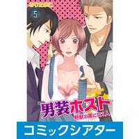 【コミックシアター】男装ホスト★野獣の園に女1人 File05