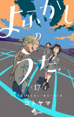 秋の新作よふかしのうた　コトヤマ　クリスマスカード 2021　少年サンデーＳ 抽プレ 当選品 その他