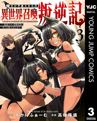 俺だけ不遇スキルの異世界召喚叛逆記~最弱スキル【吸収】が全てを飲み込むまで~ 3