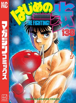 はじめの一歩 138巻 |森川ジョージ | まずは無料試し読み！Renta!(レンタ)