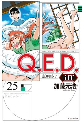 qed 証明終了 トップ ベスト エピソード