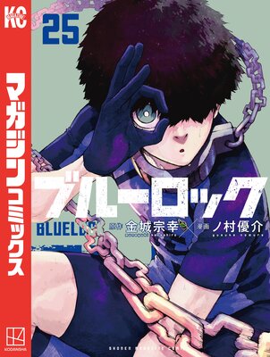 ブルーロック 25巻 |金城宗幸...他 | まずは無料試し読み！Renta!(レンタ)