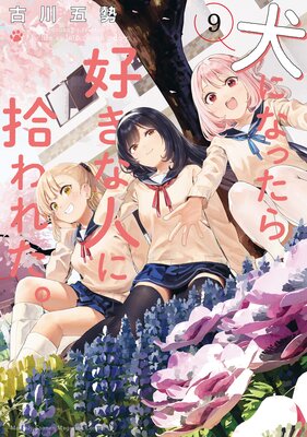 ���ˤʤä��鹥���ʿͤ˽���줿�� 9��