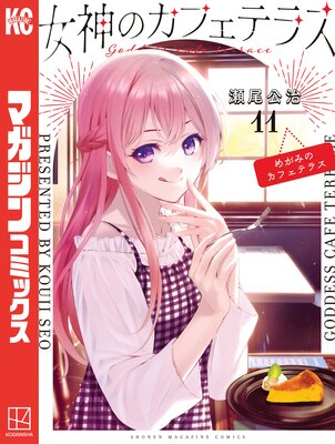 女神のカフェテラス 11巻