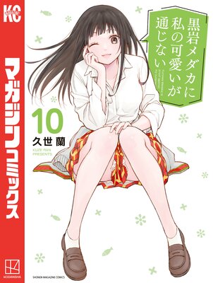 黒岩メダカに私の可愛いが通じない（15） - 久世蘭 - 少年