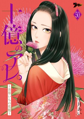 十億のアレ。～吉原いちの花魁～ | 宇月あい | レンタルで読めます！Renta!