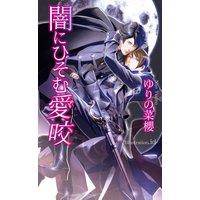 闇にひそむ愛咬