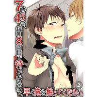 7時45分、毎朝8両目で待っているので、早く俺を触ってください。2