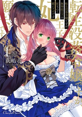 転生没落令嬢ですが、無神経王子の妃なんて願い下げです【単行本】【Renta!特典付き】