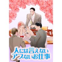 人には言えないアブないお仕事