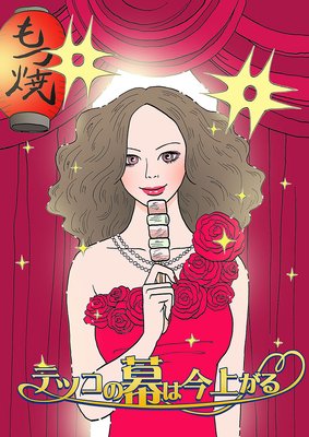 テツコの幕は今上がる