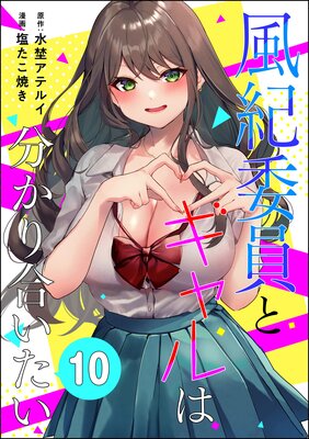 風紀委員とギャルは分かり合いたい(分冊版) 【第10話】