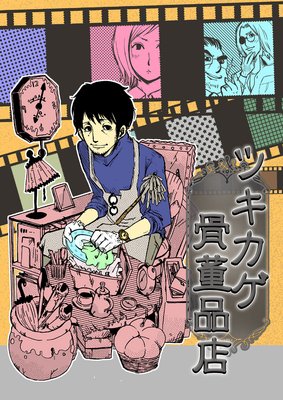 ツキカゲ骨董品店