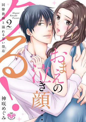 おまえの泣き顔…クる！～同僚教師と溺れる甘い禁忌～【単行本版】 | 神