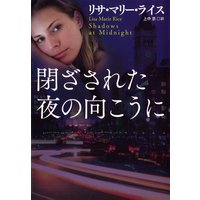 閉ざされた夜の向こうに