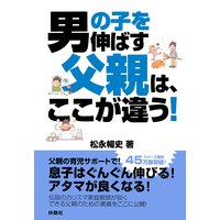 マンガでわかる 男の子を伸ばす母親は ここが違う 松永暢史 電子コミックをお得にレンタル Renta