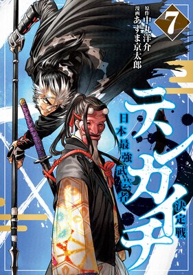 テンカイチ 日本最強武芸者決定戦 7巻