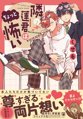 隣の蓮君はちょっと怖い【電子限定かきおろし付】 | くせ毛 | Renta!