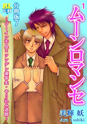 ゴーイン不良×ツンデレ優等生・ヤリ込み遊戯 分冊版 7