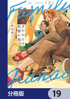 あかねさす柘榴の都【分冊版】 19