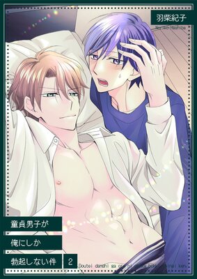 童貞男子が俺にしか勃起しない件2