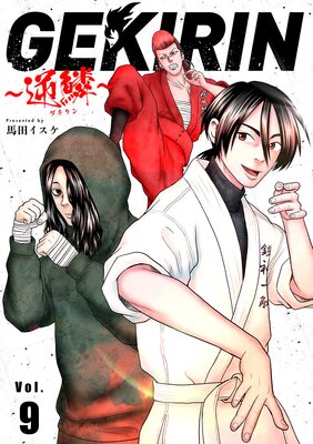 GEKIRIN 〜逆鱗〜【単話】 9