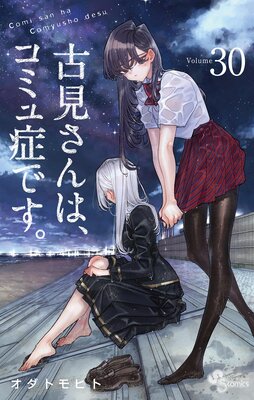 一読のみ　古見さんは、コミュ症です。　1〜29巻 セット