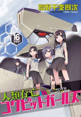 人類存亡コクピットガールズ<連載版>16話 人類バトル・オン・アイス