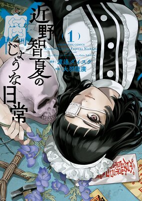 近野智夏の腐じょうな日常 | 渡邊ダイスケ...他 | レンタルで読めます