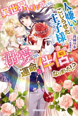暴虐帝の蜜愛花嫁 孤独な皇女は愛にとろける【特典付き】 |小出