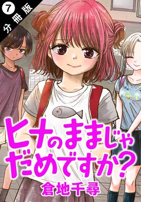 ヒナのままじゃだめですか? 分冊版 7