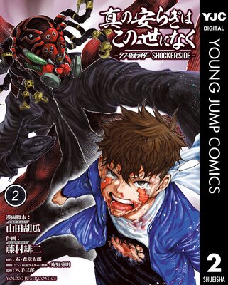 ���ΰ¤餮�Ϥ������ˤʤ� -���󡦲��̥饤���� SHOCKER SIDE- 2