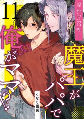 異世界召喚！魔王がパパで俺がママ！？ |となり雪見 | まずは無料試し読み！Renta!(レンタ)