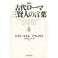 超訳 古代ローマ三賢人の言葉