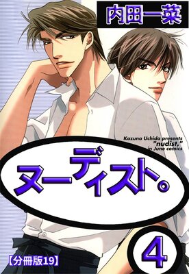 ヌーディスト。【分冊版】19