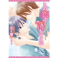 この恋に落ちてこい【電子限定おまけ付き】