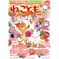 ねことも vol.24