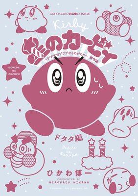 星のカービィ デデデでプププなものがたり 傑作選 ドタタ編 7